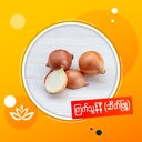 ဆိပ်ဖြူလက်ကြီးကြက်သွန်နီ Mid-Large Size Onion (Myanmar)