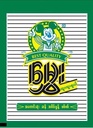 Hmwe ဆန်စိမ်းမှုန့် 150gm (1Bagx20Pkgx10Pck)