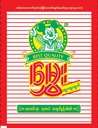 Hmwe ပဲကျက်မှုန့် 10gm (1Bagx24Pkgx30Pck)